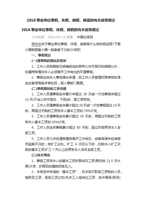 2016事业单位事假、休假、病假、病退的有关政策规定
