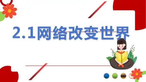 网络改变世界 部编版道德与法治八年级上册 (3)