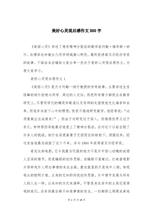 美好心灵观后感作文800字