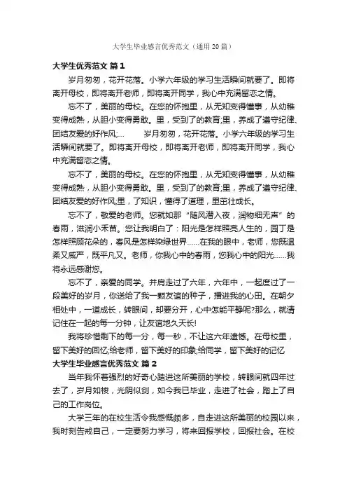 大学生毕业感言优秀范文（通用20篇）