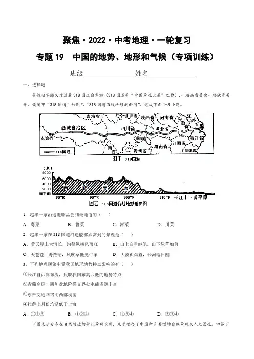 专题19中国的地势、地形和气候(达标训练)(原卷版+解析)