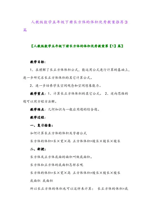 人教版数学五年级下册长方体的体积优秀教案推荐3篇