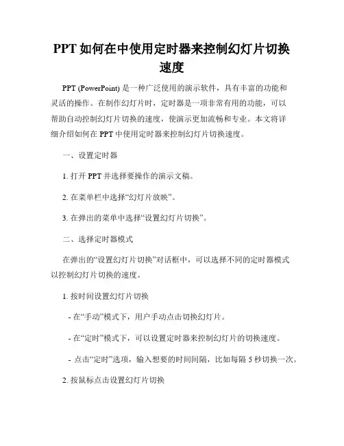 PPT如何在中使用定时器来控制幻灯片切换速度