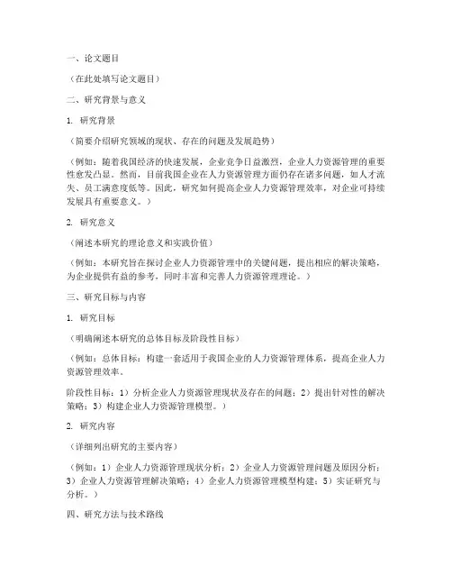 论文开题报告工作计划模板