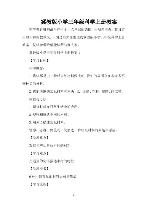 冀教版小学三年级科学上册教案(精编版)