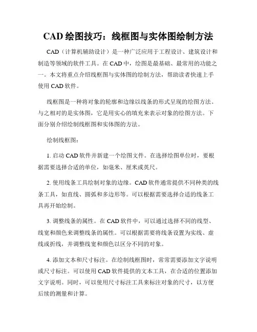 CAD绘图技巧 线框图与实体图绘制方法