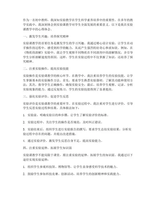 初中实验课教学心得体会