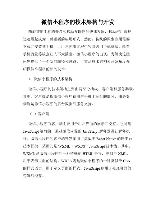 微信小程序的技术架构与开发