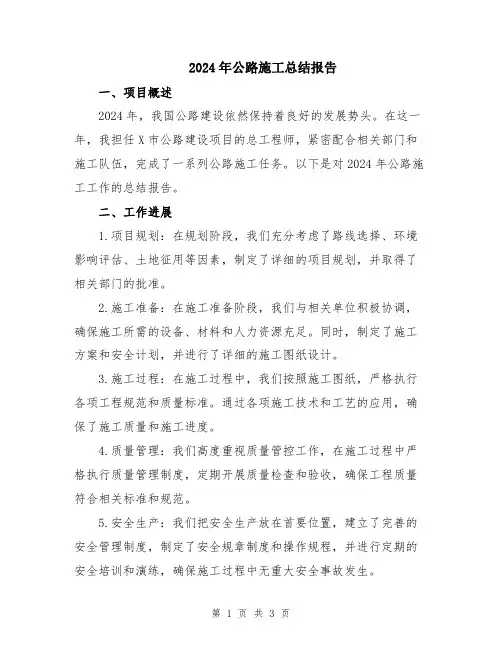 2024年公路施工总结报告