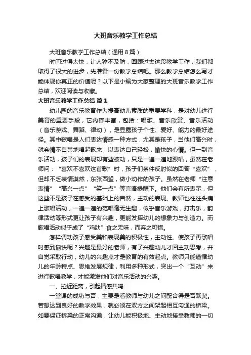 大班音乐教学工作总结（通用8篇）