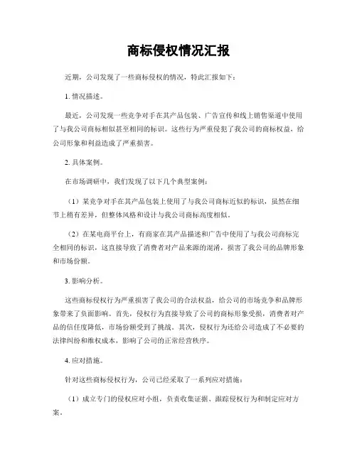商标侵权情况汇报