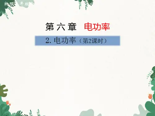 教科版物理九年级上册  电功率(第2课时)课件