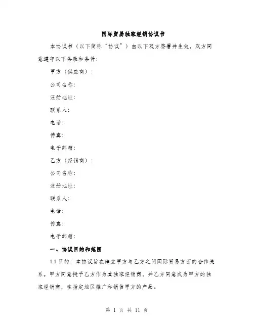 国际贸易独家经销协议书(三篇)