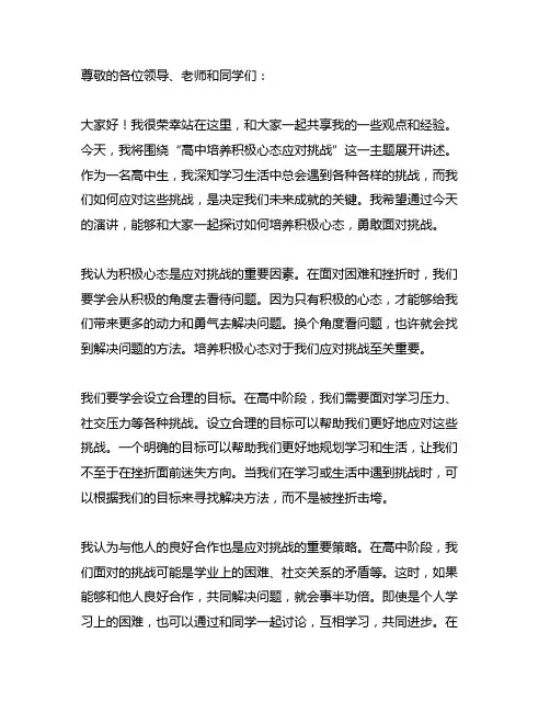高中培养积极心态应对挑战演讲稿