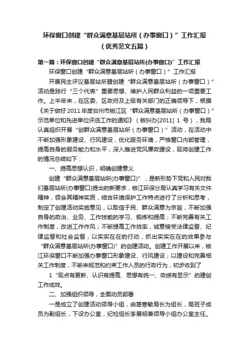 环保窗口创建“群众满意基层站所（办事窗口）”工作汇报（优秀范文五篇）