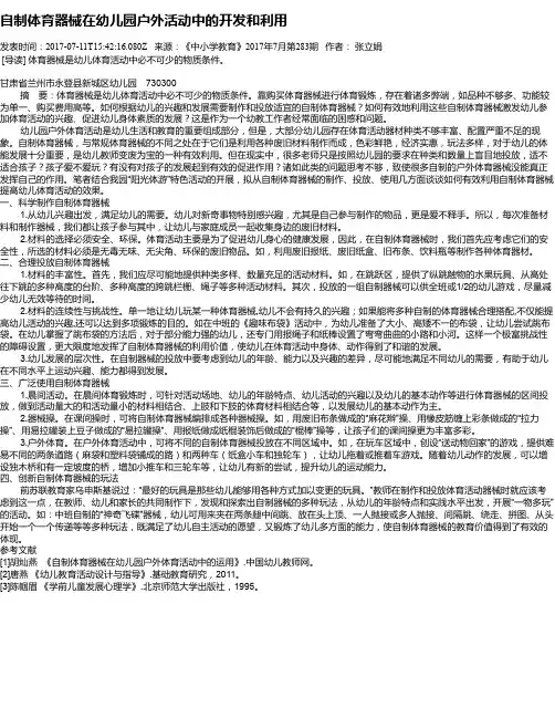 自制体育器械在幼儿园户外活动中的开发和利用