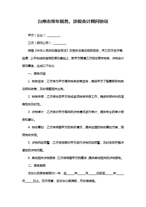 台州市常年税务、涉税会计顾问协议
