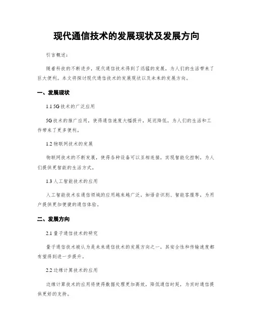现代通信技术的发展现状及发展方向
