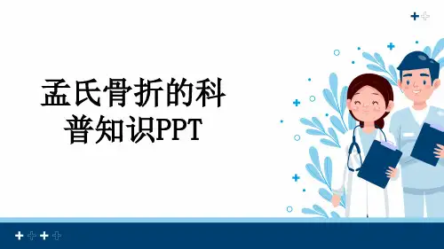孟氏骨折的科普知识PPT
