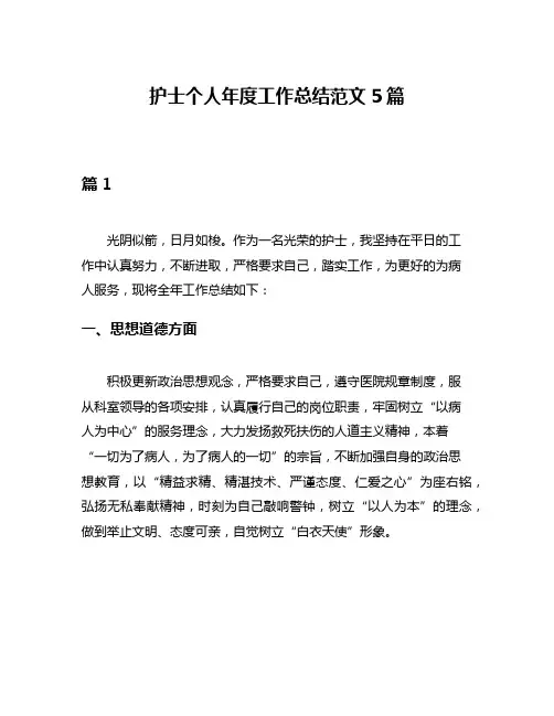 护士个人年度工作总结范文5篇