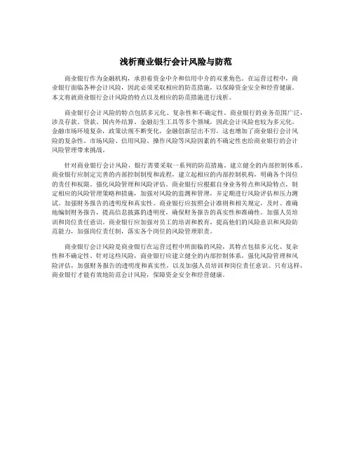 浅析商业银行会计风险与防范