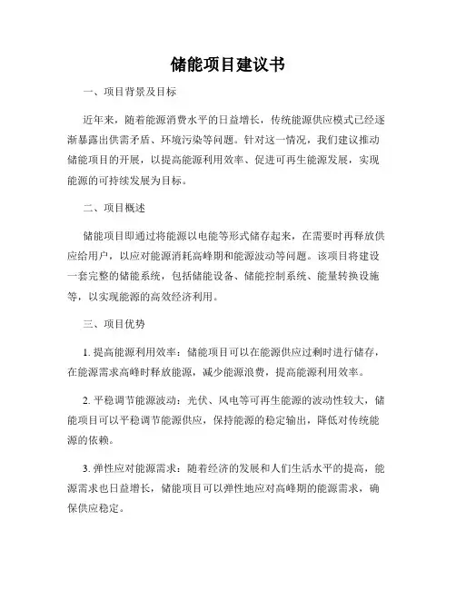 储能项目建议书