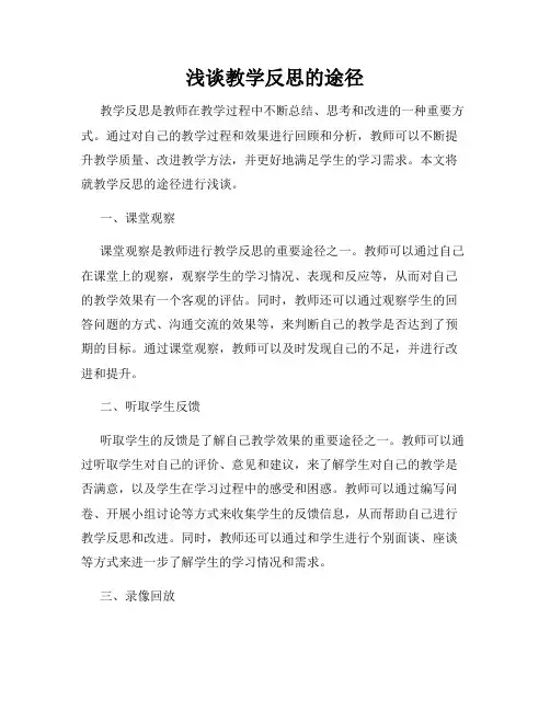 浅谈教学反思的途径