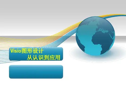 Visio学习课件