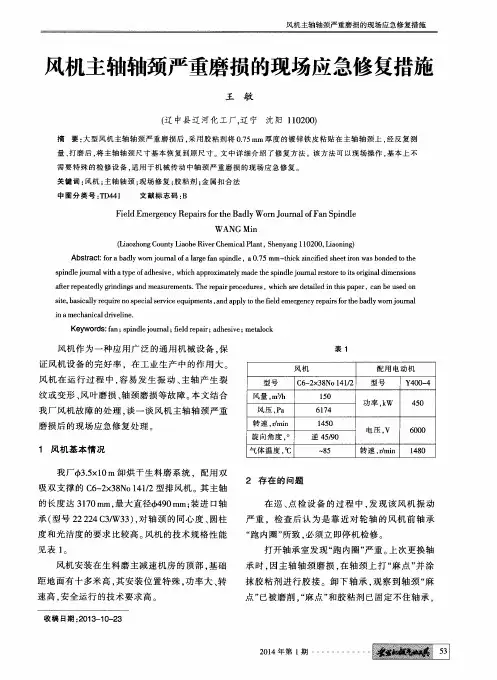 风机主轴轴颈严重磨损的现场应急修复措施