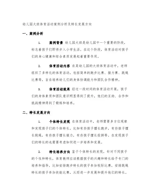 幼儿园大班体育活动案例分析及特长发展方向