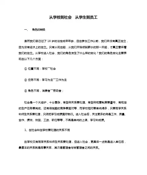从学校到社会  从学生到员工