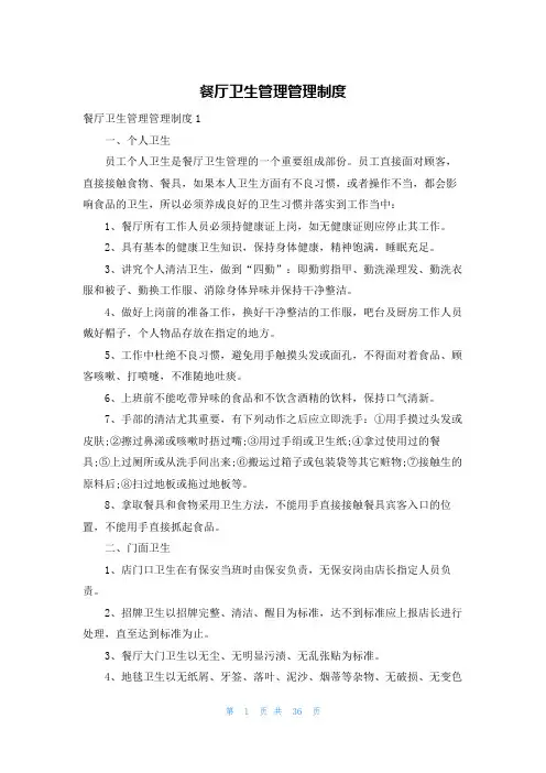 餐厅卫生管理管理制度