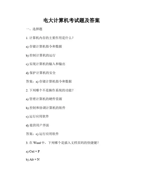 电大计算机考试题及答案