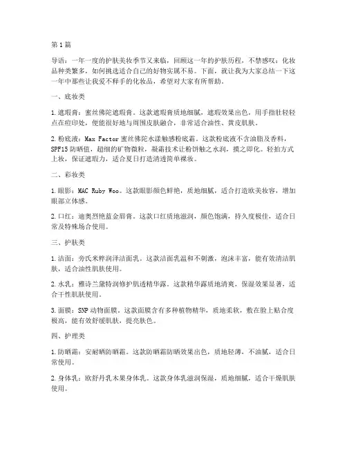 年度好用化妆品总结(3篇)