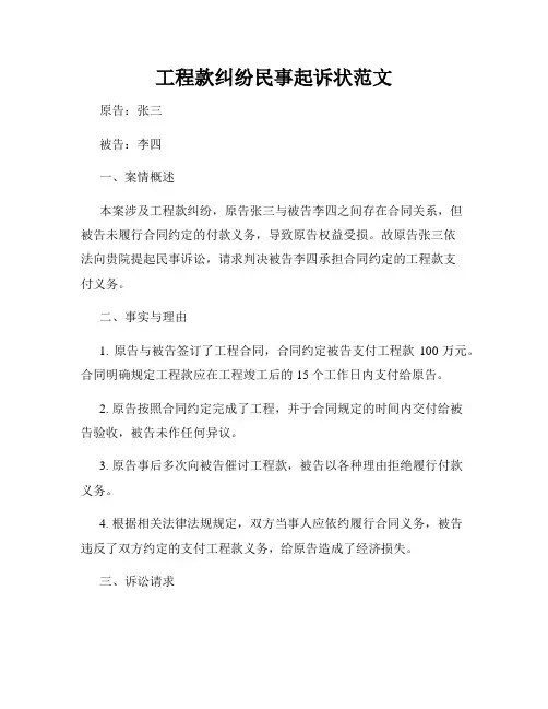 工程款纠纷民事起诉状范文