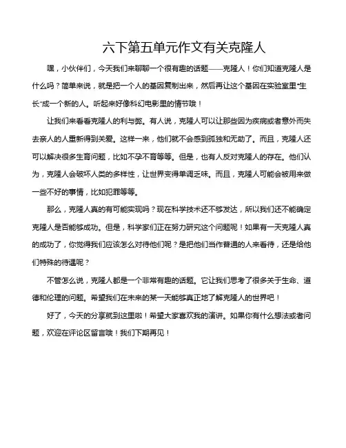 六下第五单元作文有关克隆人