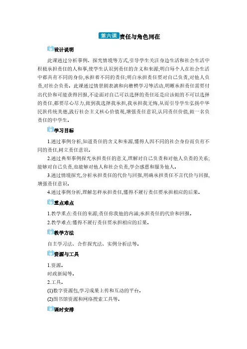 道德与法治 八年级上册(电子教案) 第三单元 勇担社会责任第六课 责任与角色同在
