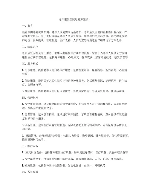 老年康复医院运营方案设计