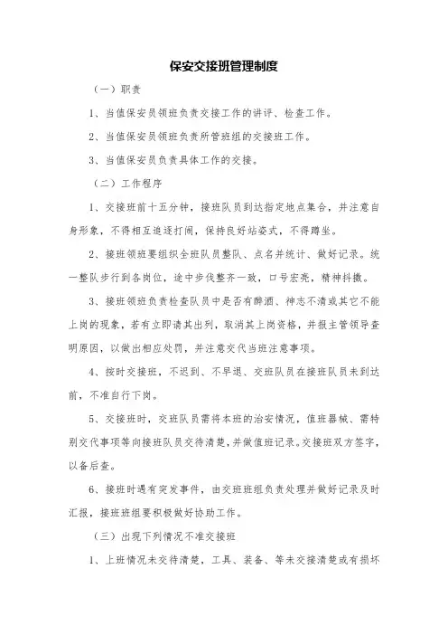 保安交接班管理制度