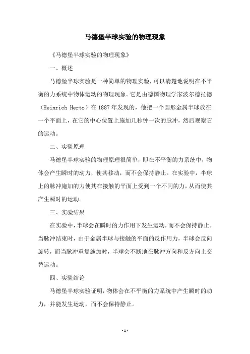 马德堡半球实验的物理现象