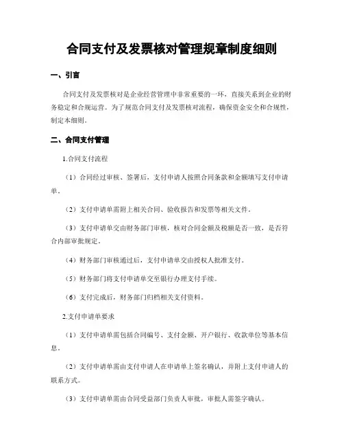 合同支付及发票核对管理规章制度细则