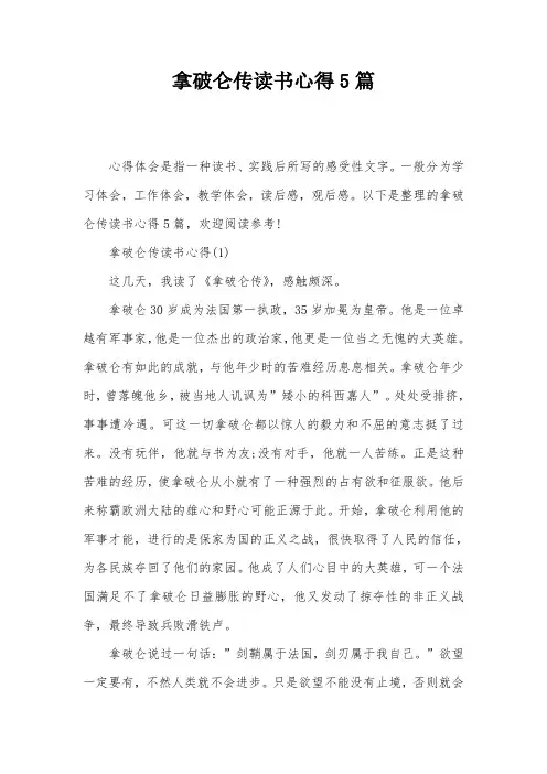 拿破仑传读书心得5篇