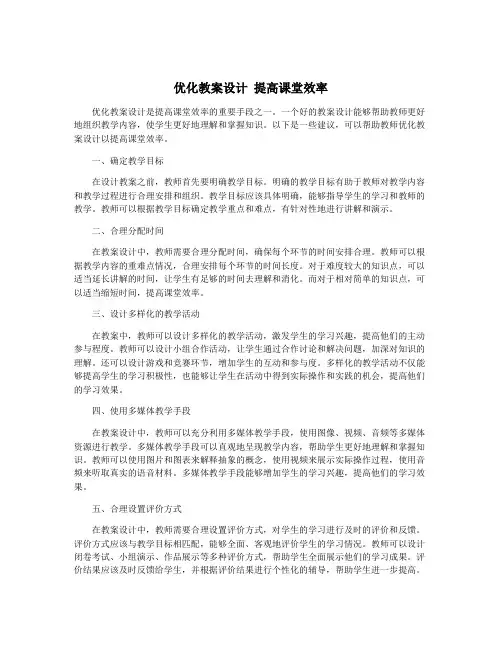 优化教案设计 提高课堂效率