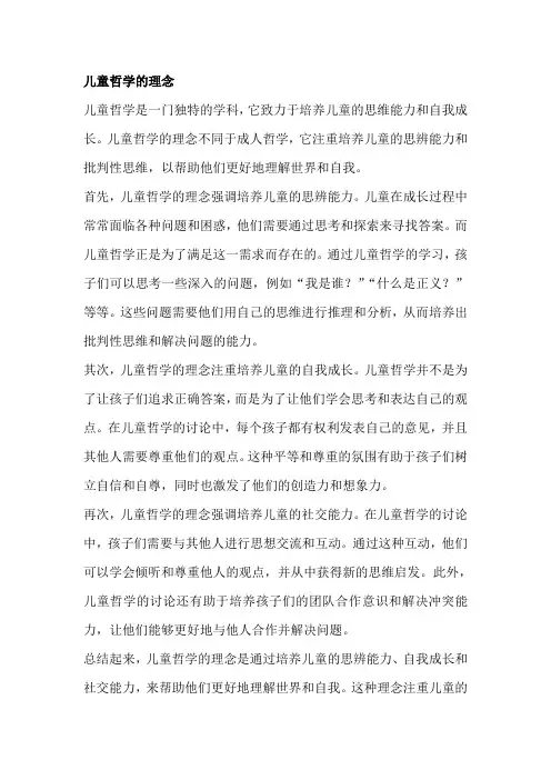 儿童哲学的理念