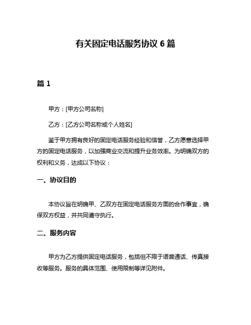 有关固定电话服务协议6篇