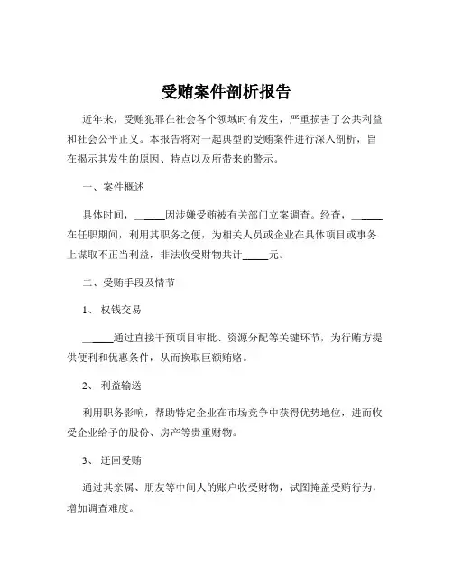 受贿案件剖析报告