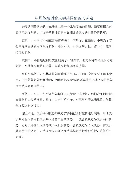 从具体案例看夫妻共同债务的认定