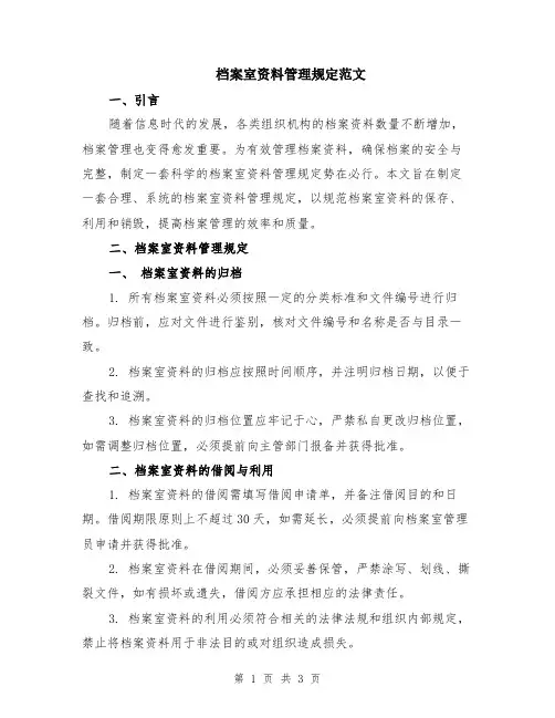 档案室资料管理规定范文