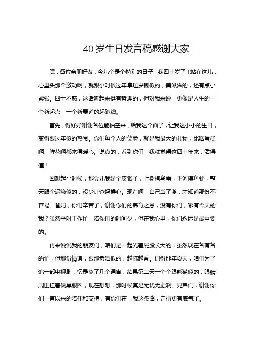 40岁生日发言稿感谢大家