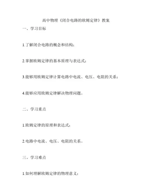 高中物理《闭合电路的欧姆定律》教案